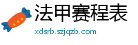 法甲赛程表